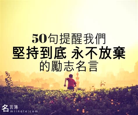 勵志|【名言佳句】200句照亮心靈的勵志語錄｜每日一句心靈短